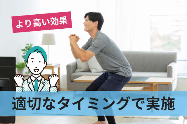 適切なタイミングで実施