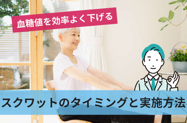 スクワットのタイミングと実施方法