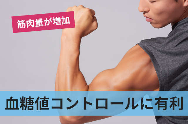 血糖値コントロールに有利