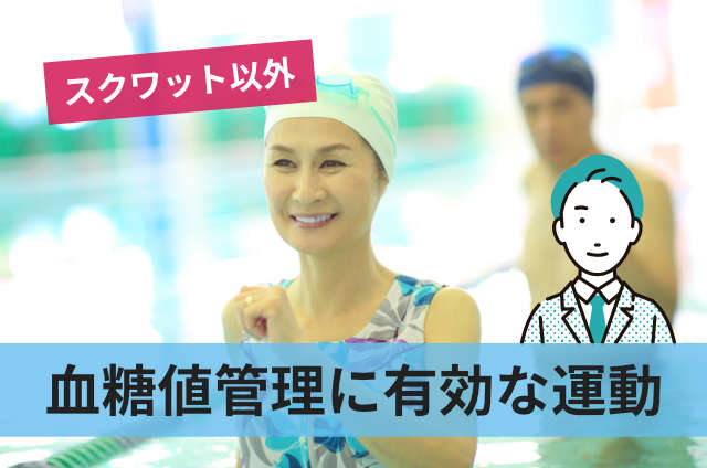 血糖値管理に有効な運動