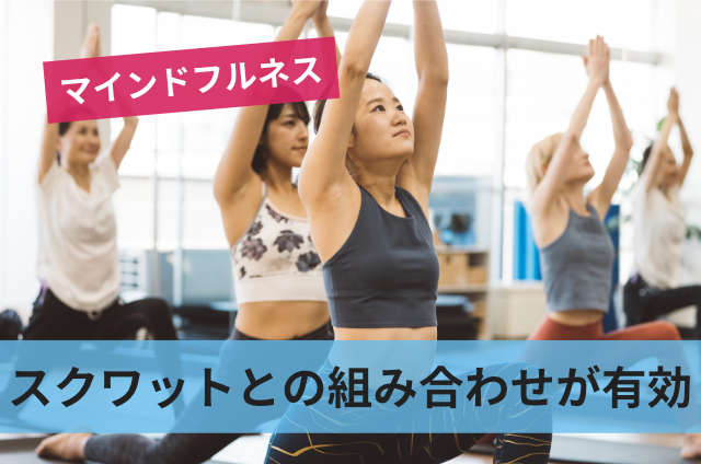 スクワットとの組み合わせが有効