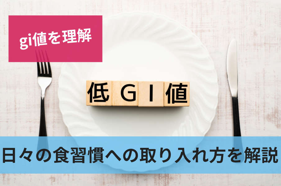 日々の食習慣への取り入れ方を解説