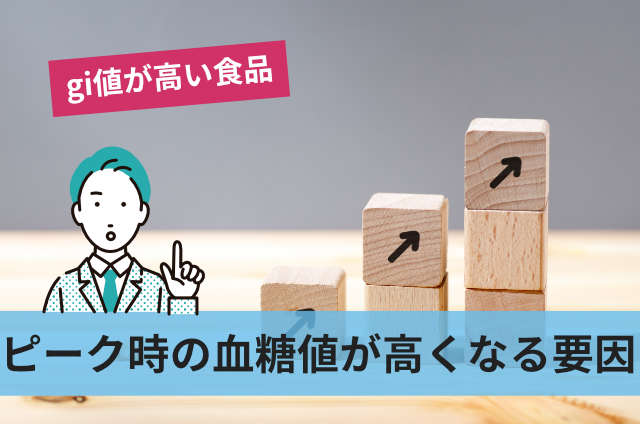ピーク時の血糖値が高くなる要因