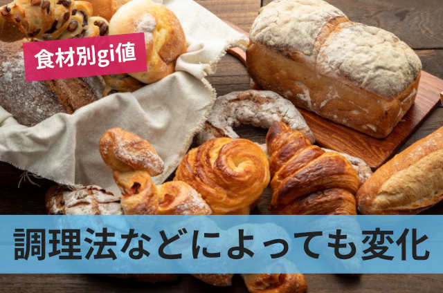 調理法などによっても変化