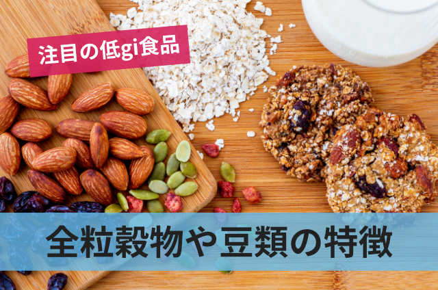 全粒穀物や豆類の特徴