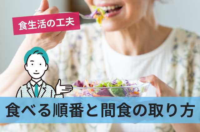 食べる順番と間食の取り方