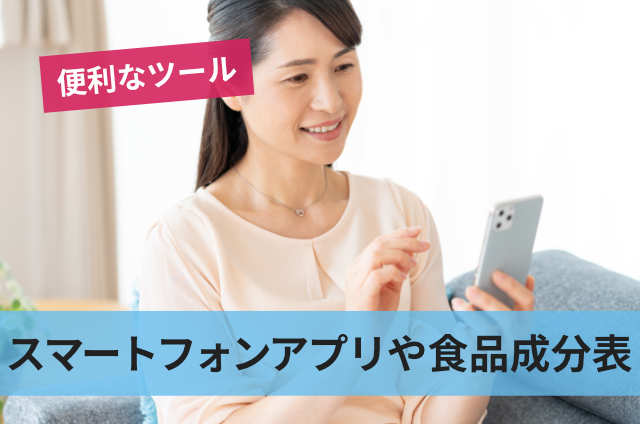スマートフォンアプリや食品成分表