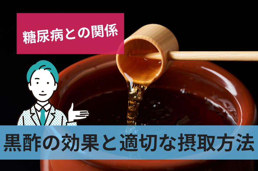 黒酢の効果と適切な摂取方法