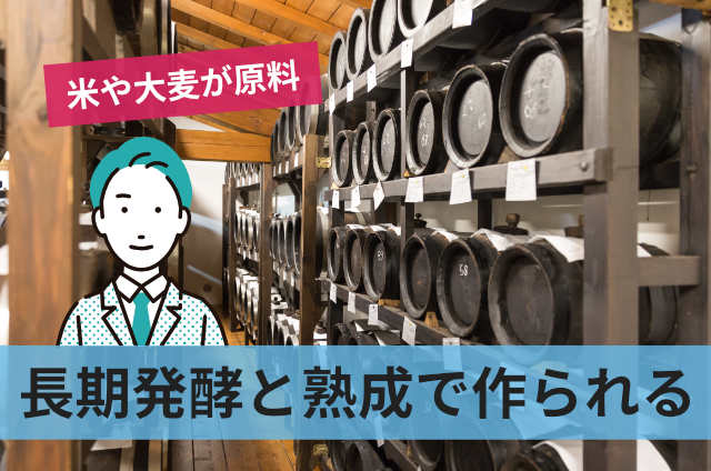 長期発酵と熟成で作られる