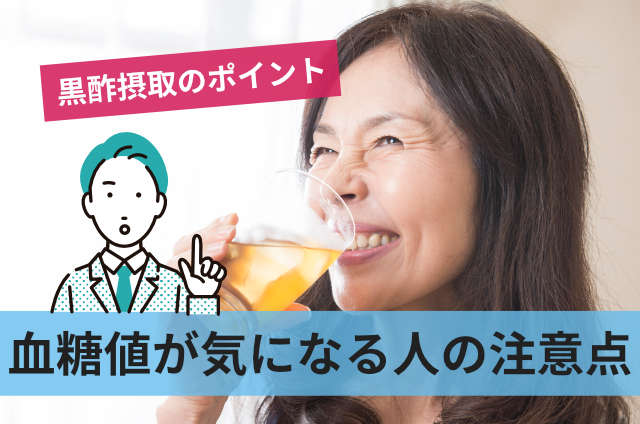 血糖値が気になる人の注意点