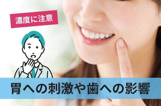 胃への刺激や歯への影響