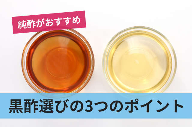 黒酢選びの3つのポイント
