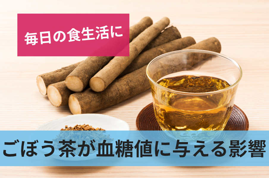 ごぼう茶が血糖値に与える影響