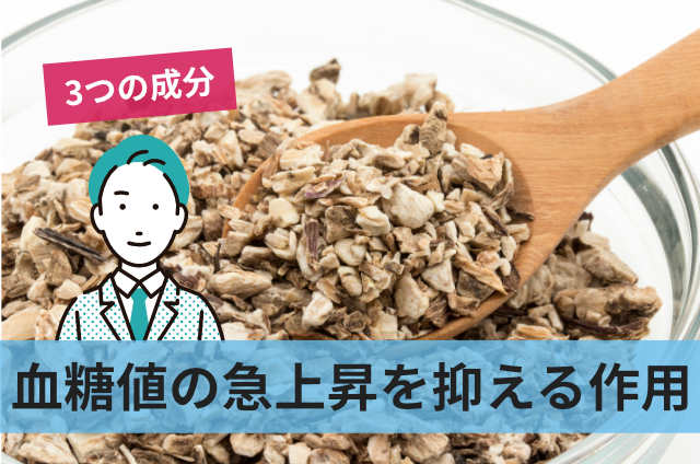 血糖値の急上昇を抑える作用