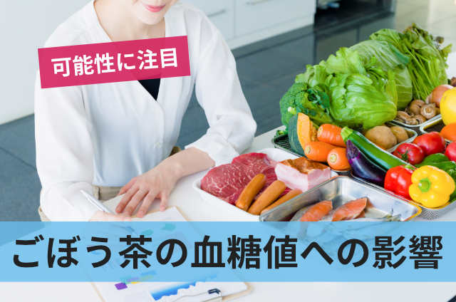 ごぼう茶の血糖値への影響