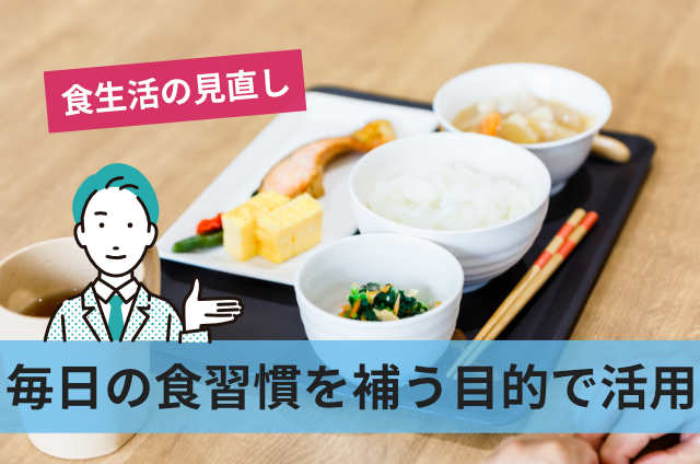 毎日の食習慣を補う目的で活用