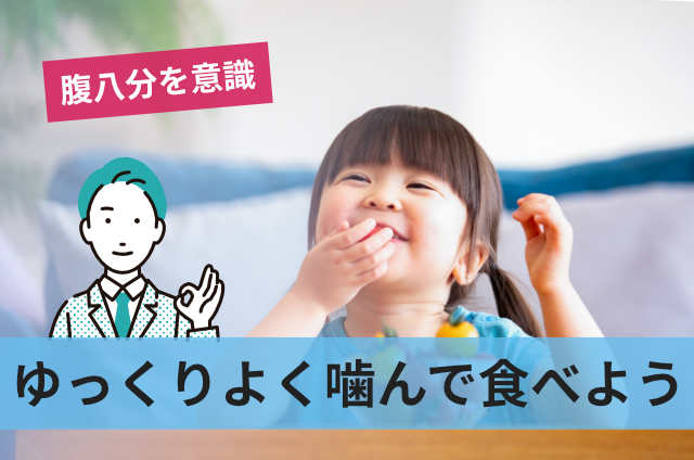 ゆっくりよく噛んで食べよう