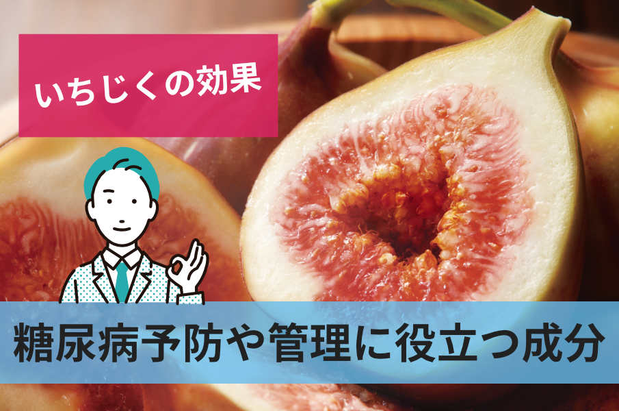 糖尿病予防や管理に役立つ成分