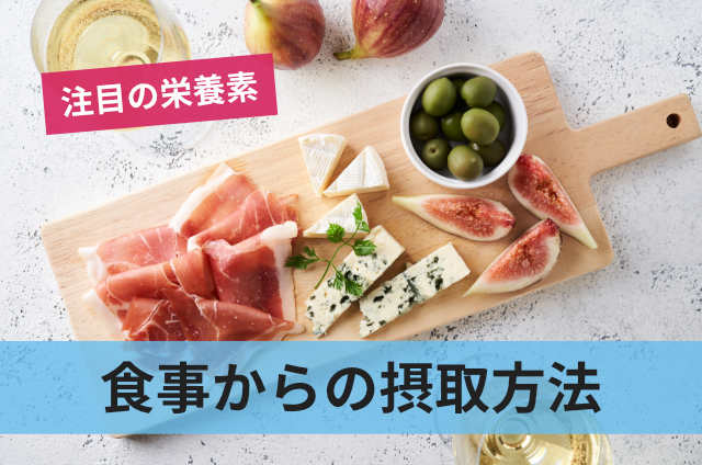 食事からの摂取方法