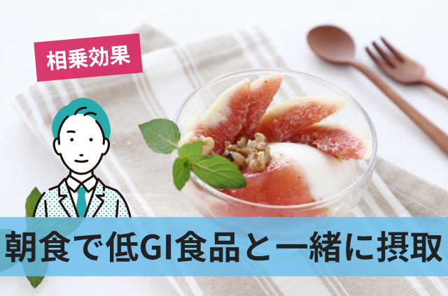 朝食で低GI食品と一緒に摂取