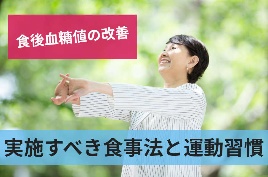実施すべき食事法と運動習慣