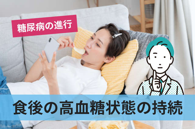 食後の高血糖状態の持続