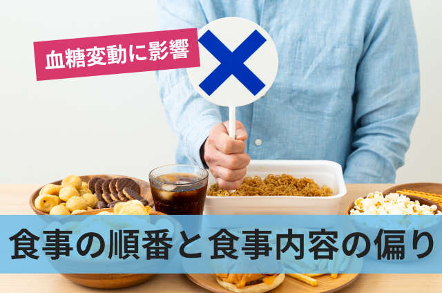 食事の順番と食事内容の偏り