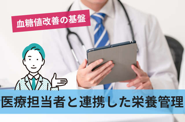 医療担当者と連携した栄養管理