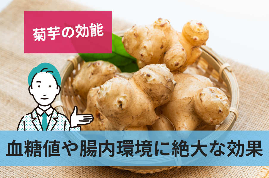 血糖値や腸内環境に絶大な効果