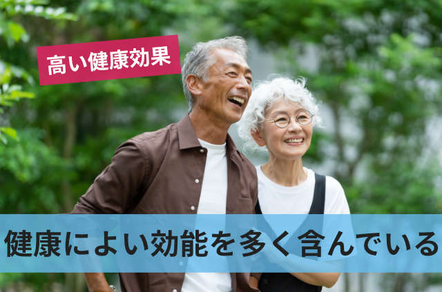 健康によい効能を多く含んでいる