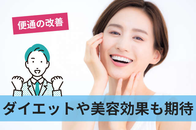 ダイエットや美容効果も期待