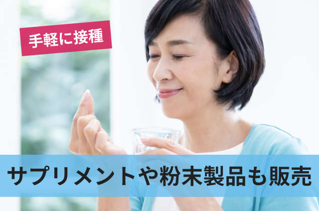 サプリメントや粉末製品も販売