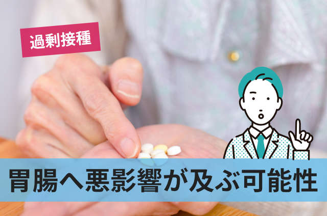 胃腸へ悪影響が及ぶ可能性