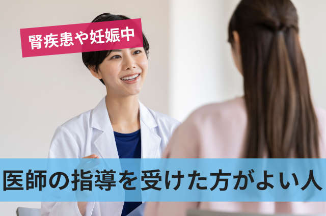 医師の指導を受けた方が良い人