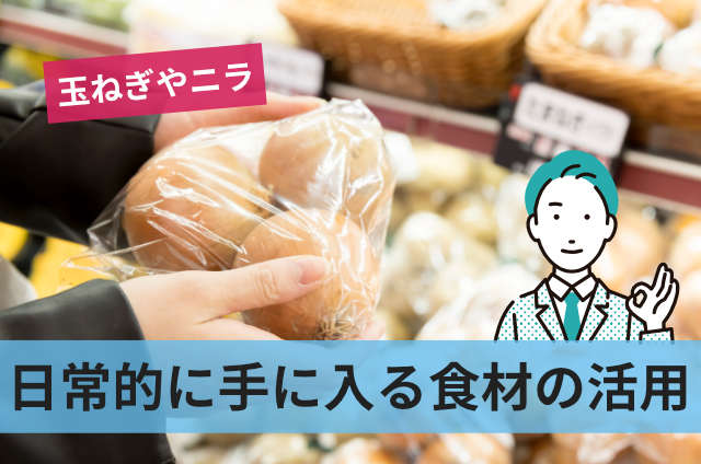 日常的に手に入る食材の活用