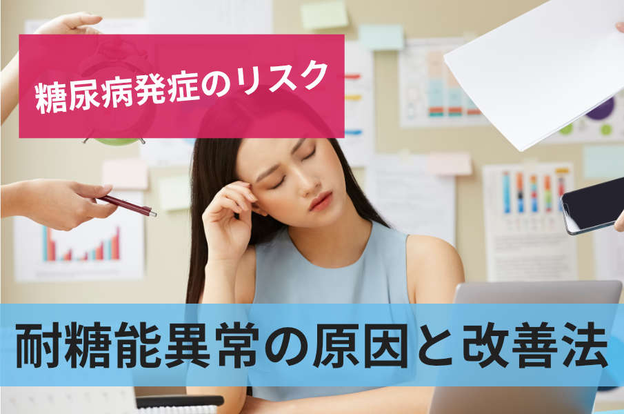 耐糖能異常の原因と改善法