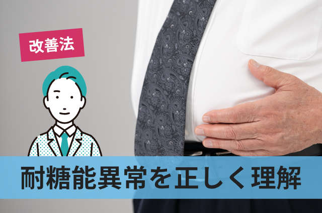 耐糖能異常を正しく理解