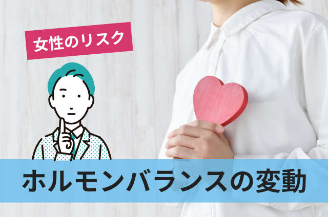ホルモンバランスの変動
