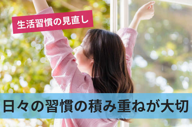 日々の習慣の積み重ねが大切