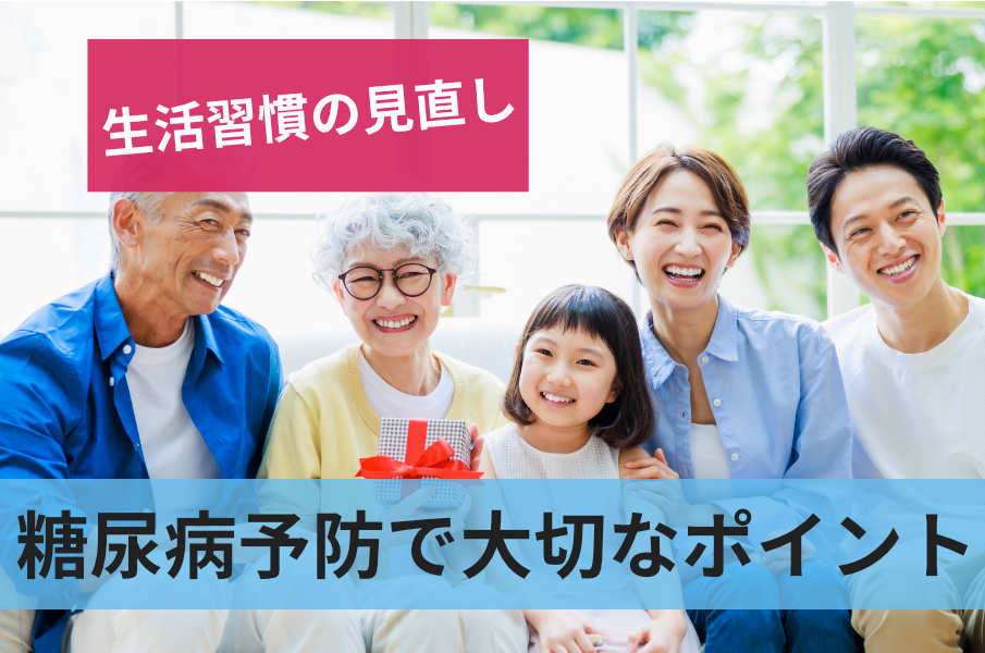 糖尿病予防で大切なポイントを解説