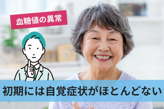 初期には自覚症状がほとんどない