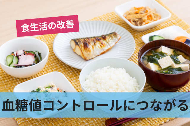 血糖値コントロールにつながる