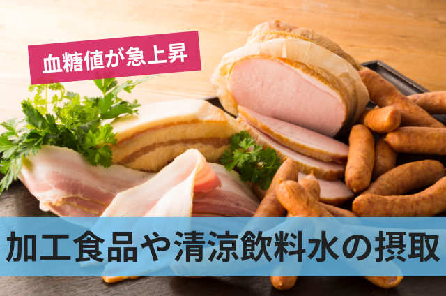 加工食品や清涼飲料水の摂取