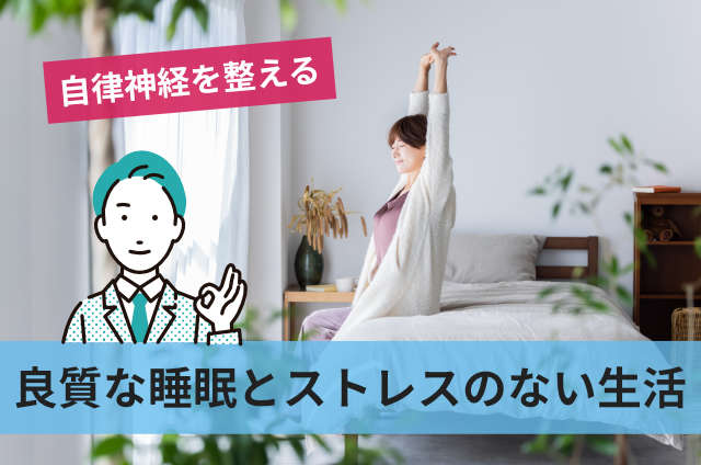 良質な睡眠とストレスのない生活