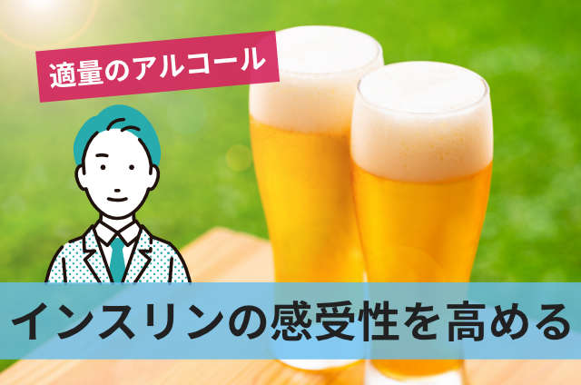 インスリンの感受性を高める