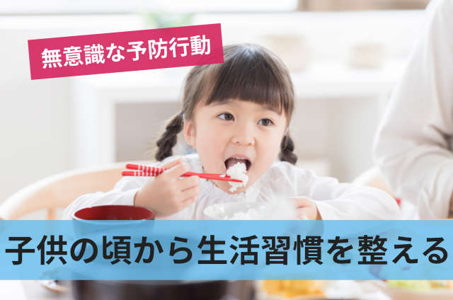 子供の頃から生活習慣を整える