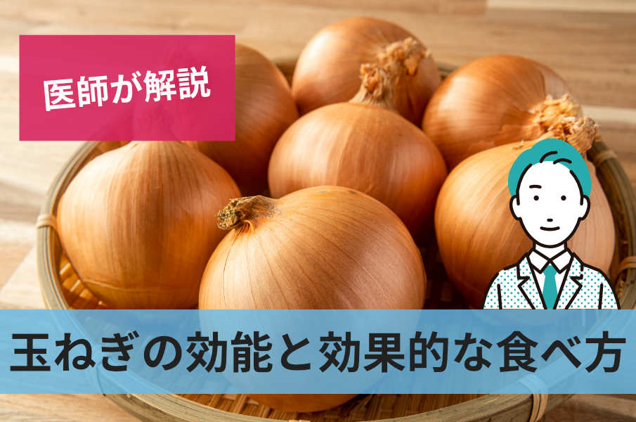 玉ねぎの効能と効果的な食べ方
