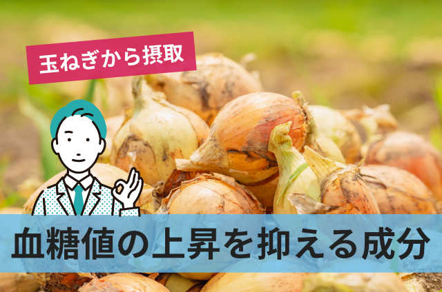 血糖値の上昇を抑える成分