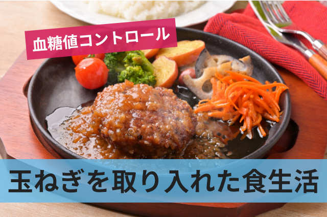 玉ねぎを取り入れた食生活