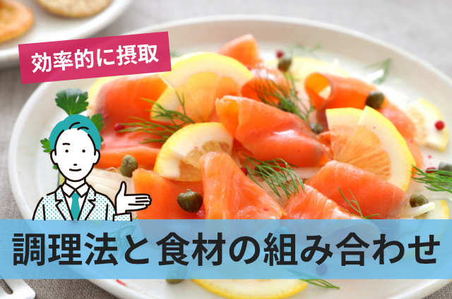 調理法と食材の組み合わせ